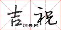 段相林吉祝行书怎么写