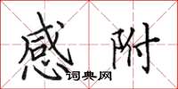 田英章感附楷书怎么写