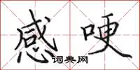 田英章感哽楷书怎么写