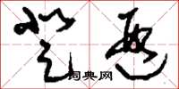 刘少英登遐草书怎么写