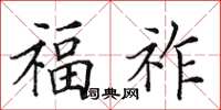 田英章福祚楷书怎么写