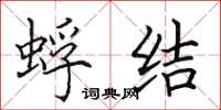 田英章蜉结楷书怎么写