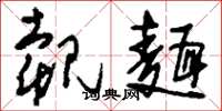 刘少英觌面草书怎么写