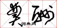 刘少英奠酬草书怎么写