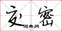 段相林交密行书怎么写