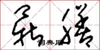 刘少英鼎膳草书怎么写