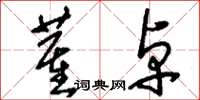 刘少英董卓草书怎么写