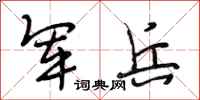 段相林军兵行书怎么写