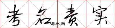 段相林考名责实行书怎么写