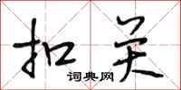 段相林扣关行书怎么写