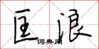 段相林匡浪行书怎么写