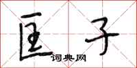 段相林匡子行书怎么写