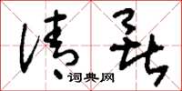 刘少英清暑草书怎么写