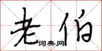 段相林老伯行书怎么写