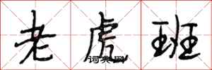 段相林老虎班行书怎么写