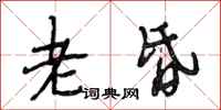 段相林老昏行书怎么写