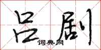 段相林吕剧行书怎么写