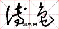 刘少英傅色草书怎么写