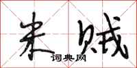 段相林米贼行书怎么写