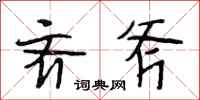 段相林齐斧行书怎么写