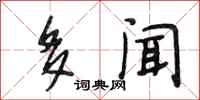 段相林多闻行书怎么写