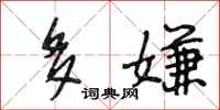 段相林多嫌行书怎么写