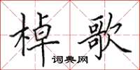 田英章棹歌楷书怎么写
