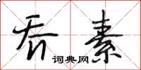 段相林乔素行书怎么写