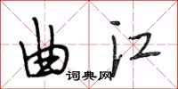 段相林曲江行书怎么写