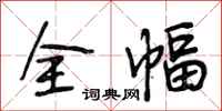段相林全幅行书怎么写