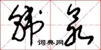 刘少英韩众草书怎么写