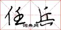 段相林任兵行书怎么写