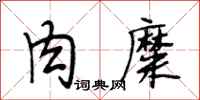 段相林肉糜行书怎么写