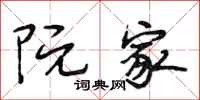 段相林阮家行书怎么写