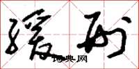 刘少英缓刑草书怎么写