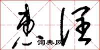 刘少英惠润草书怎么写