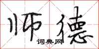 段相林师德行书怎么写