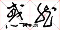 刘少英惑然草书怎么写