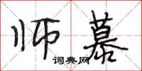 段相林师慕行书怎么写