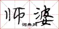 段相林师婆行书怎么写