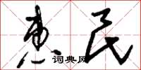 刘少英惠民草书怎么写