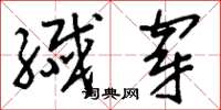 刘少英纤穿草书怎么写