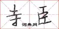 段相林寺臣行书怎么写