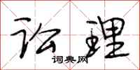 段相林讼理行书怎么写