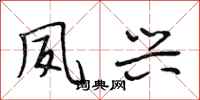 段相林夙兴行书怎么写