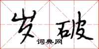 段相林岁破行书怎么写