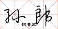 段相林孙郎行书怎么写