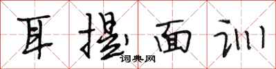 段相林耳提面训行书怎么写