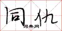 段相林同仇行书怎么写