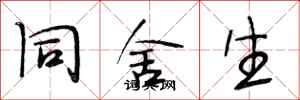 段相林同舍生行书怎么写